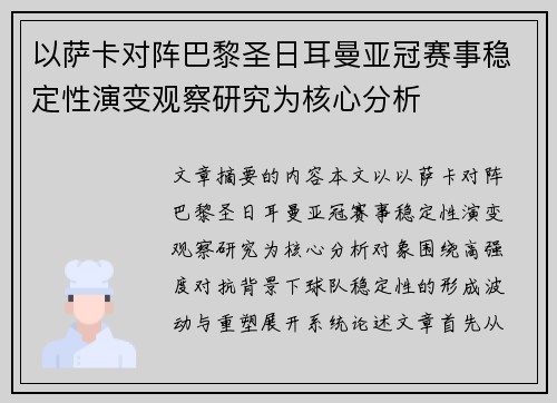 以萨卡对阵巴黎圣日耳曼亚冠赛事稳定性演变观察研究为核心分析