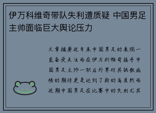 伊万科维奇带队失利遭质疑 中国男足主帅面临巨大舆论压力 伊万科维奇带队失利遭质疑 中国男足主帅面临巨大舆论压力