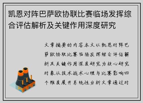 凯恩对阵巴萨欧协联比赛临场发挥综合评估解析及关键作用深度研究