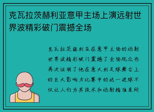 克瓦拉茨赫利亚意甲主场上演远射世界波精彩破门震撼全场 克瓦拉茨赫利亚意甲主场上演远射世界波精彩破门震撼全场