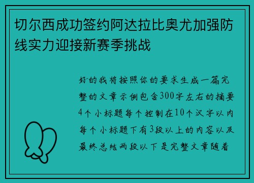 切尔西成功签约阿达拉比奥尤加强防线实力迎接新赛季挑战