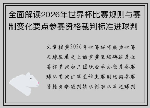 全面解读2026年世界杯比赛规则与赛制变化要点参赛资格裁判标准进球判定