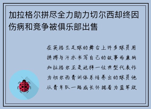 加拉格尔拼尽全力助力切尔西却终因伤病和竞争被俱乐部出售 加拉格尔拼尽全力助力切尔西却终因伤病和竞争被俱乐部出售