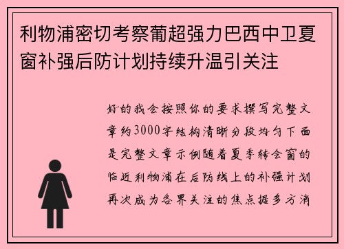 利物浦密切考察葡超强力巴西中卫夏窗补强后防计划持续升温引关注